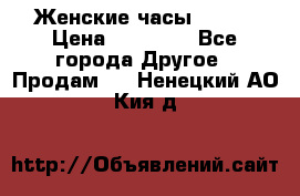 Женские часы Omega › Цена ­ 20 000 - Все города Другое » Продам   . Ненецкий АО,Кия д.